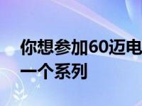 你想参加60迈电动滑板车比赛吗？很快会有一个系列