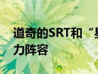 道奇的SRT和“星条旗”即兴组取笑8950马力阵容