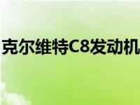 克尔维特C8发动机2020年爆缸 质保期内更换