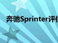 奔驰Sprinter评估2020年非常高的豪华车