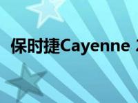 保时捷Cayenne 2020的新价格和规格详情