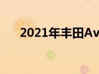 2021年丰田Avalon首次搭载全轮驱动