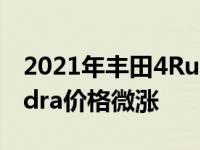 2021年丰田4Runner、Land Cruiser、Tundra价格微涨