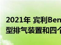 2021年 宾利Bentayga赢得了Akrapovi运动型排气装置和四个配件包