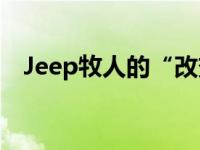 Jeep牧人的“改变”正在碰撞试卷上进行