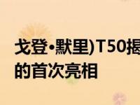 戈登·默里)T50揭幕观看迈凯轮F1精神继承者的首次亮相