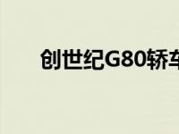 创世纪G80轿车2021年引起德国关注