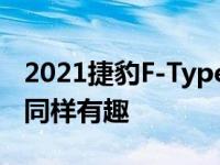 2021捷豹F-Type敞篷车评价不那么漂亮但都同样有趣