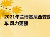 2021年兰博基尼西安跑车是一个819马力的混合动力超级跑车 风力更强