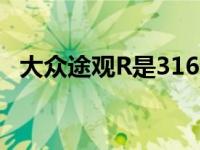 大众途观R是316匹马力的增长家庭的补充