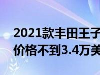 2021款丰田王子配备标准AWD和混合动力 价格不到3.4万美元