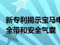 新专利揭示宝马电动滑板车具有可移动车顶安全带和安全气囊