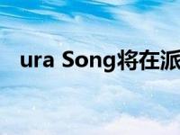 ura Song将在派克峰为TLX进行首次比赛