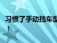 习惯了手动挡车型！老司机教你怎么开自动挡！