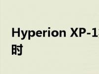 Hyperion XP-1氢超跑有望突破221英里/小时