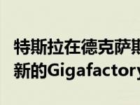 特斯拉在德克萨斯州奥斯汀被招募来建立一个新的Gigafactory