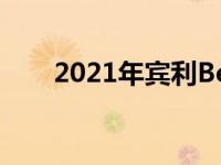 2021年宾利Bentayga配备许多配件