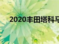 2020丰田塔科马TRD越野评测粗糙边缘