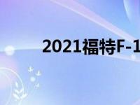 2021福特F-150混合动力警车报告