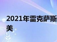 2021年雷克萨斯LC 500敞篷首驾回顾放纵之美