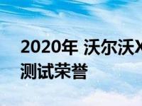 2020年 沃尔沃XC60 XC90荣获IIHS高冲击测试荣誉