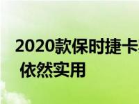 2020款保时捷卡宴Turbo Coupe点评更时尚 依然实用