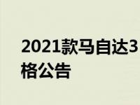 2021款马自达3 2.5 Turbo掀背车和轿车价格公告