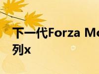 下一代Forza Motorsport宣布推出Xbox系列x