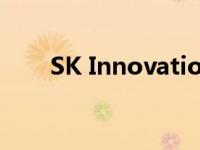 SK Innovation的电池业务尚未盈利