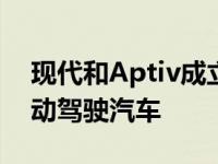 现代和Aptiv成立合资公司Motional开发自动驾驶汽车