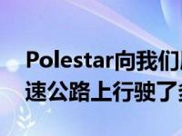 Polestar向我们展示了特斯拉Model 3在高速公路上行驶了多远