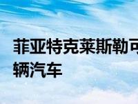 菲亚特克莱斯勒可能因排放问题召回约一百万辆汽车