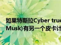 如果特斯拉Cyber truck失败 首席执行官埃隆马斯克(Elon Musk)有另一个皮卡计划