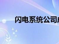 闪电系统公司成立充电解决方案部门