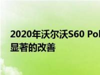 2020年沃尔沃S60 Polestar项目回顾 微小的调整可以带来显著的改善