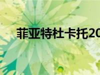 菲亚特杜卡托2021的新价格和规格详情