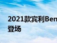 2021款宾利Bentayga Speed将于8月11日登场