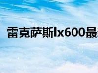 雷克萨斯lx600最新消息 一部经典即将问世