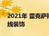 2021年 雷克萨斯RC进行了小更新和新的黑线装饰