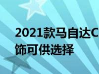 2021款马自达CX-5物有所值 新的碳纤维内饰可供选择