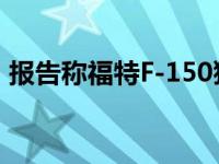 报告称福特F-150猛禽可能在2021年冲击V8