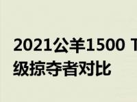 2021公羊1500 TRX与福特F-150猛禽越野顶级掠夺者对比