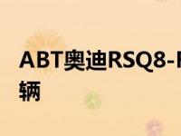 ABT奥迪RSQ8-R拥有740马力 限量生产125辆