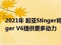 2021年 起亚Stinger将获得一台新的300马力发动机 为Stinger V6提供更多动力