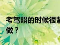 考驾照的时候很紧张 努力学习 努力练习 怎么做？