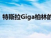 特斯拉Giga柏林的建设进度2020年8月29日