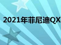 2021年菲尼迪QX80会越来越贵 越来越便宜