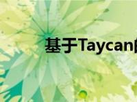 基于Taycan的保时捷GT渲染照片