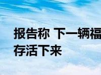 报告称 下一辆福特野马将在这个十年结束前存活下来