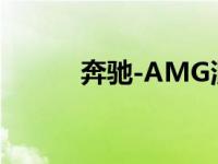 奔驰-AMG混动一号听起来不错